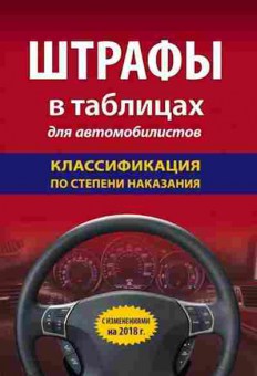 Книга Штрафы в таблицах давтомобилистов с изм.на 2018г., б-11306, Баград.рф